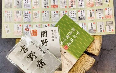 甲州街道の宿場町の「御宿場印」ができました！