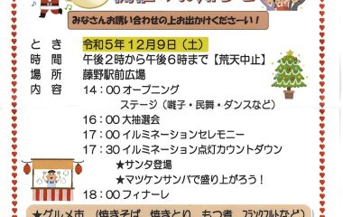 藤野駅前ウインターフェスティバル