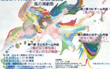 ふじのキッズシアター23回公演 「風の演劇祭」