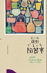 5/17-18藤野ぐるっと陶器市