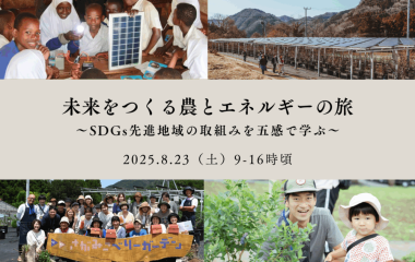 未来をつくる農とエネルギーの旅 〜相模原SDGs実践ツアー〜8/23（土）