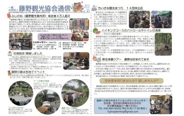 藤野観光協会通信VOL.20を発行しました