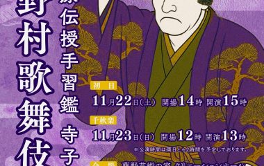 11/22-23藤野村歌舞伎公演