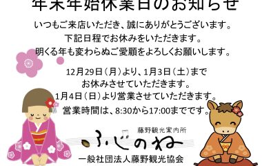 藤野観光案内所ふじのね　年末年始休業日のお知らせ