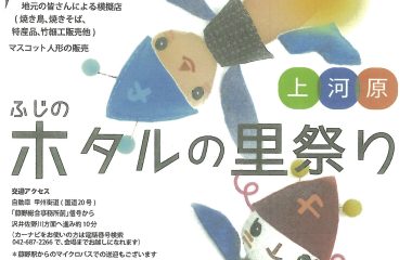 ふじのホタルの里祭り上河原