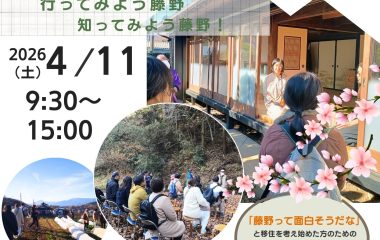 藤野移住体験ツアー開催のお知らせ
